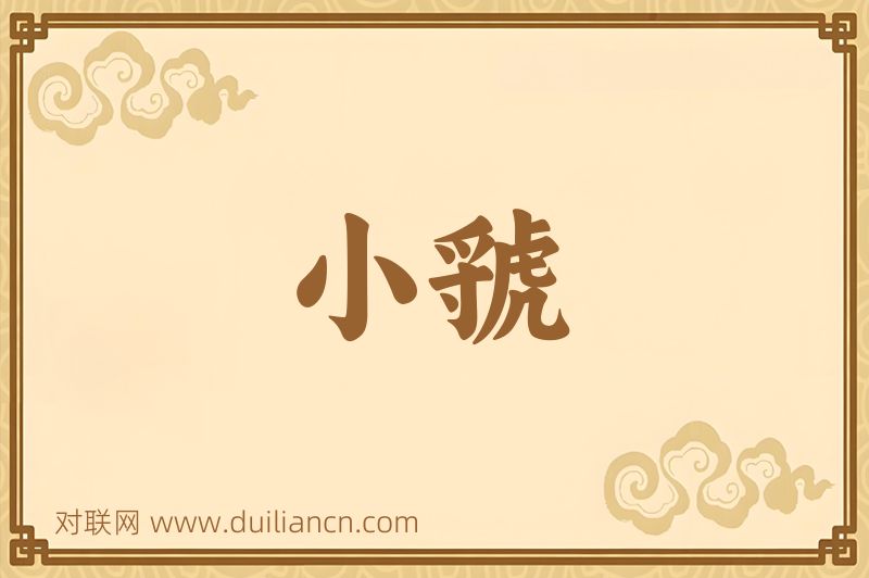 小虢词语的意思