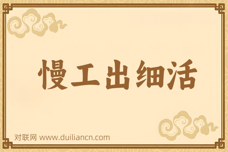 慢工出细活词语的意思