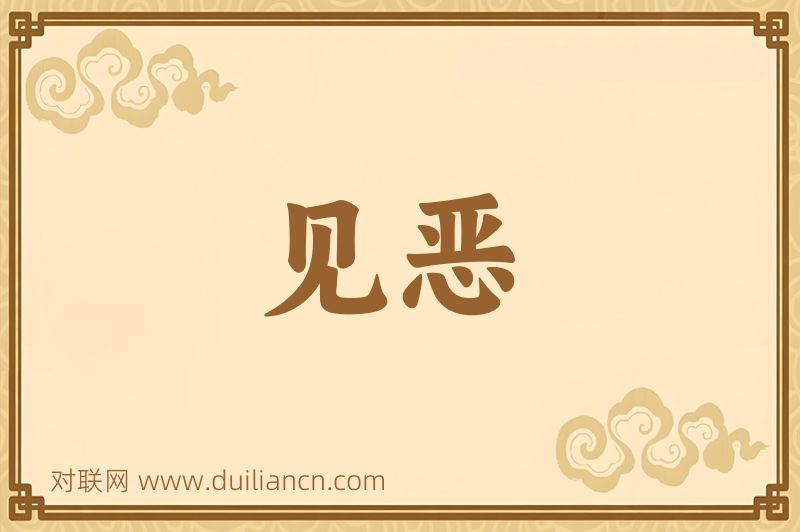 见恶词语的意思