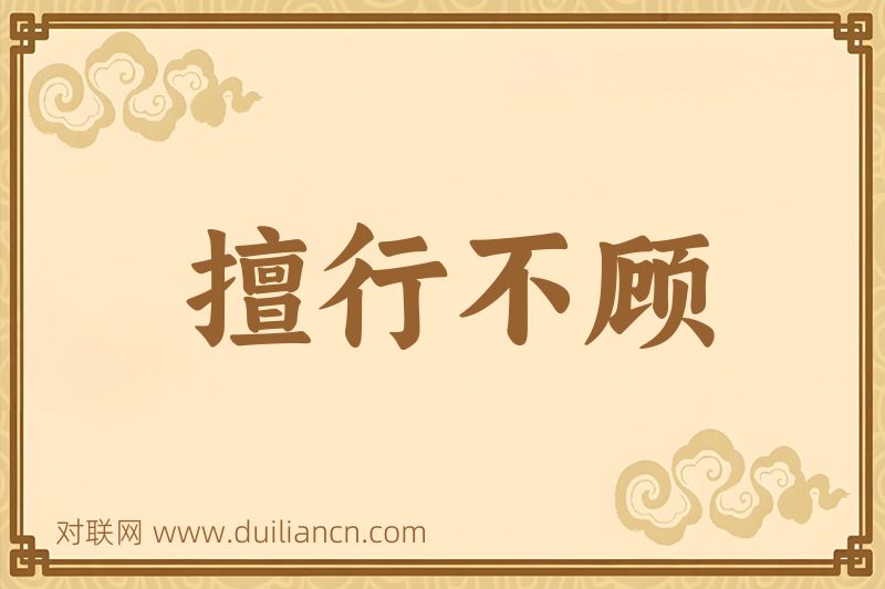 擅行不顾词语的意思