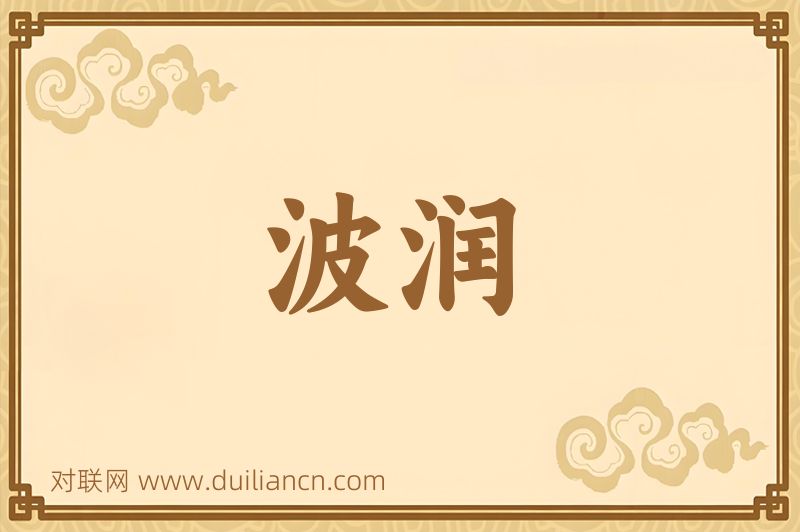 波润词语的意思