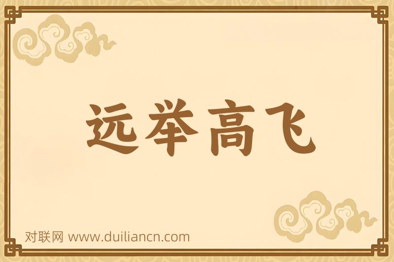 远举高飞词语的意思