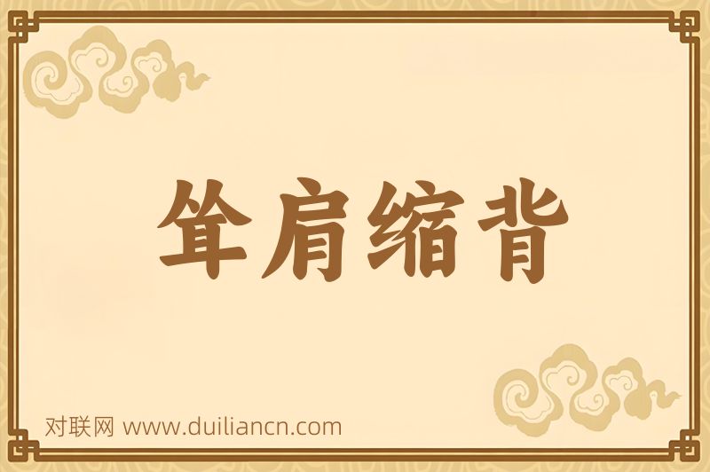 耸肩缩背词语的意思