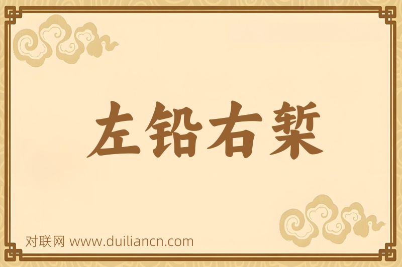 左铅右椠词语的意思