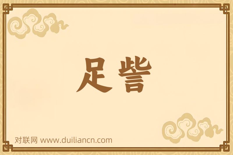 足訾词语的意思