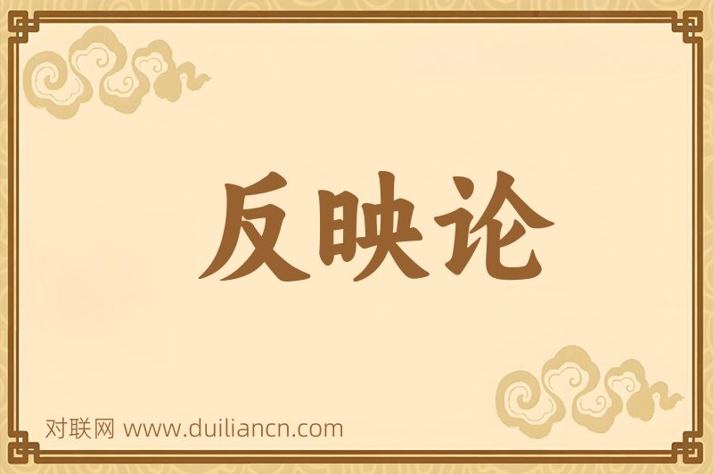 反映论词语的意思
