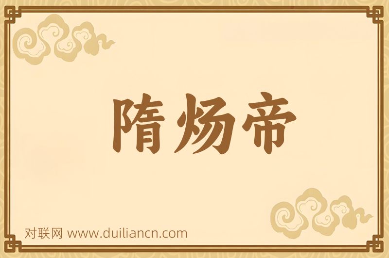 隋炀帝词语的意思