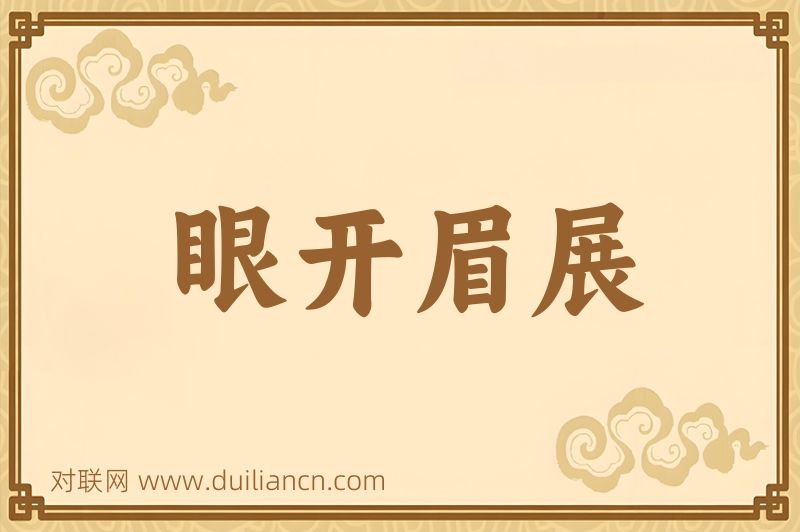 眼开眉展词语的意思