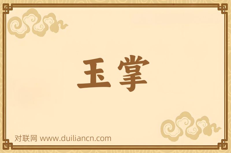 玉掌词语的意思