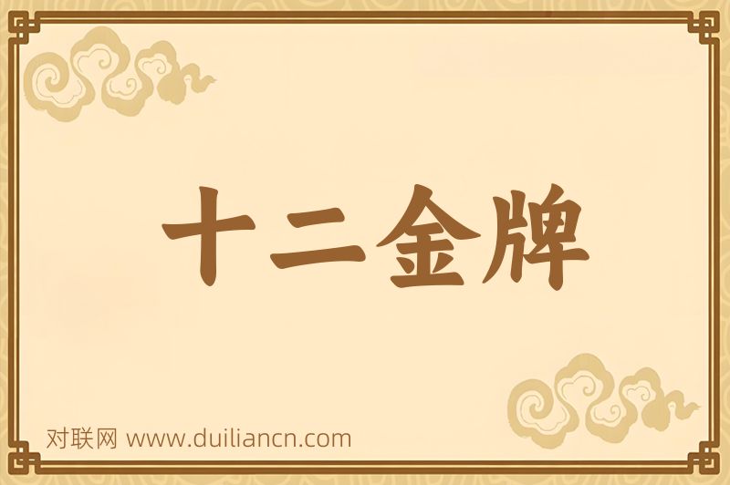 十二金牌词语的意思