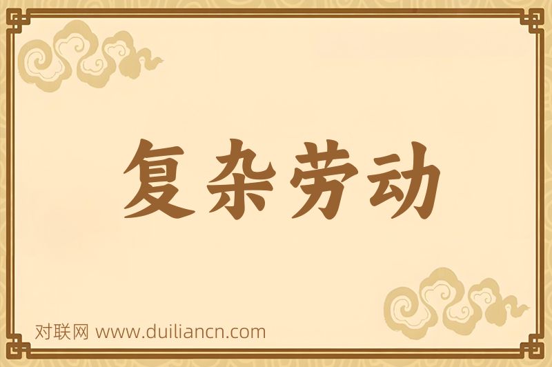 复杂劳动词语的意思
