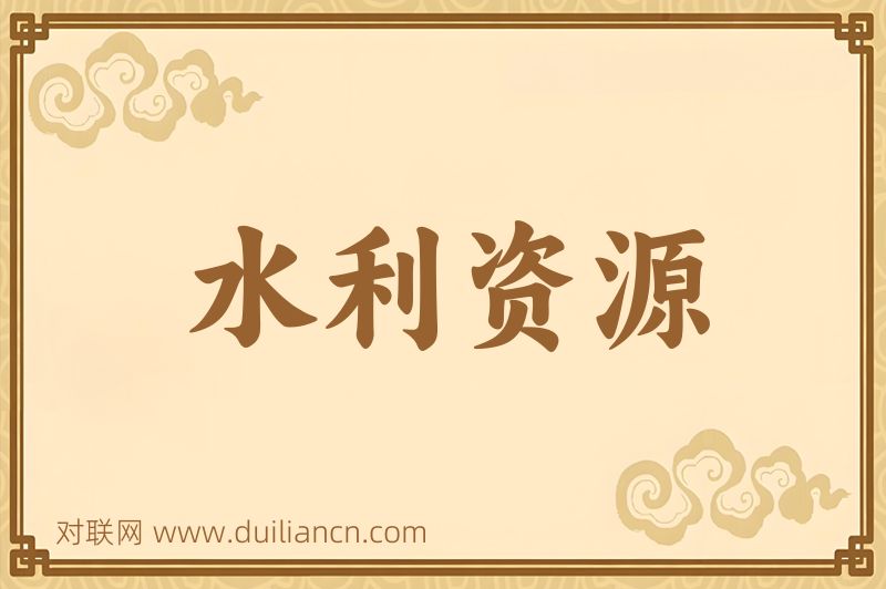 水利资源词语的意思