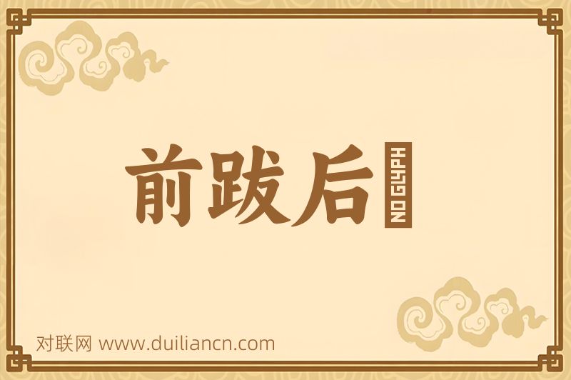 前跋后疐词语的意思