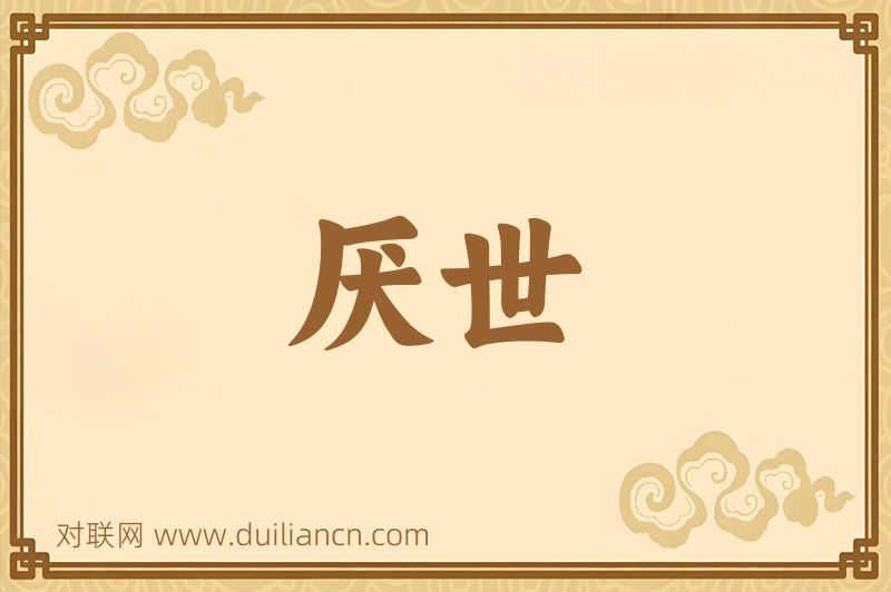 厌世词语的意思