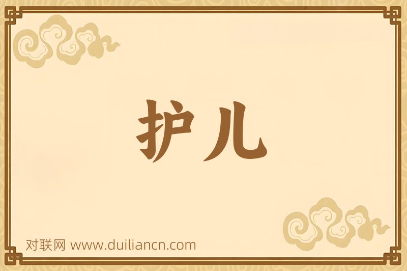 护儿词语的意思