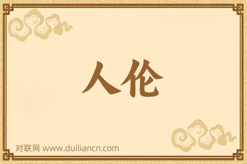 人伦词语的意思