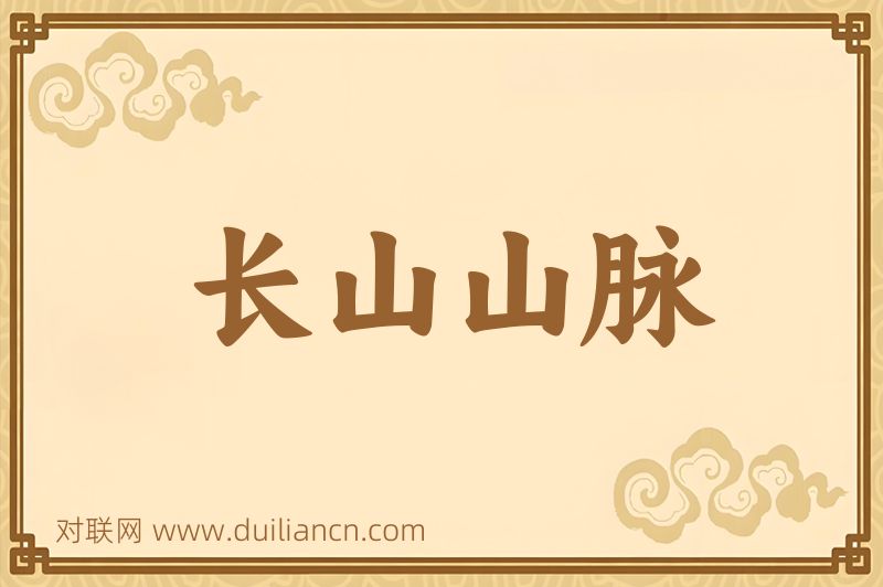 长山山脉词语的意思