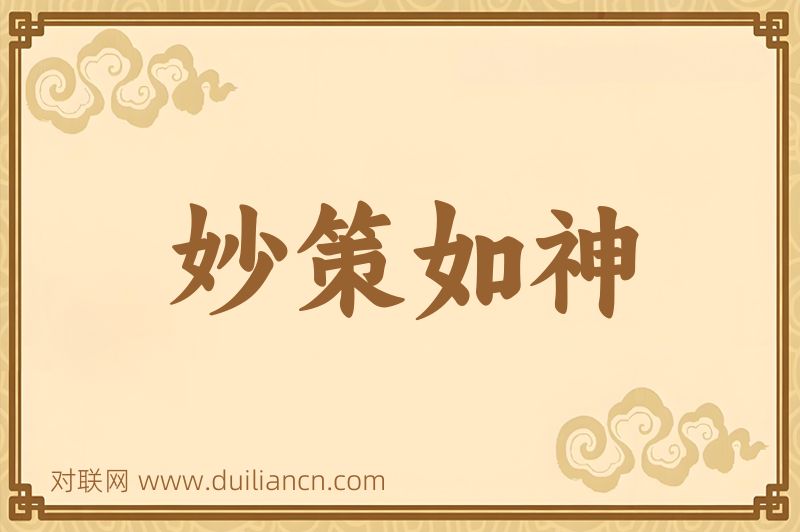 妙策如神词语的意思