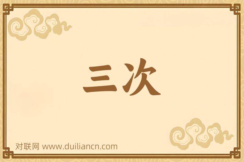 三次词语的意思