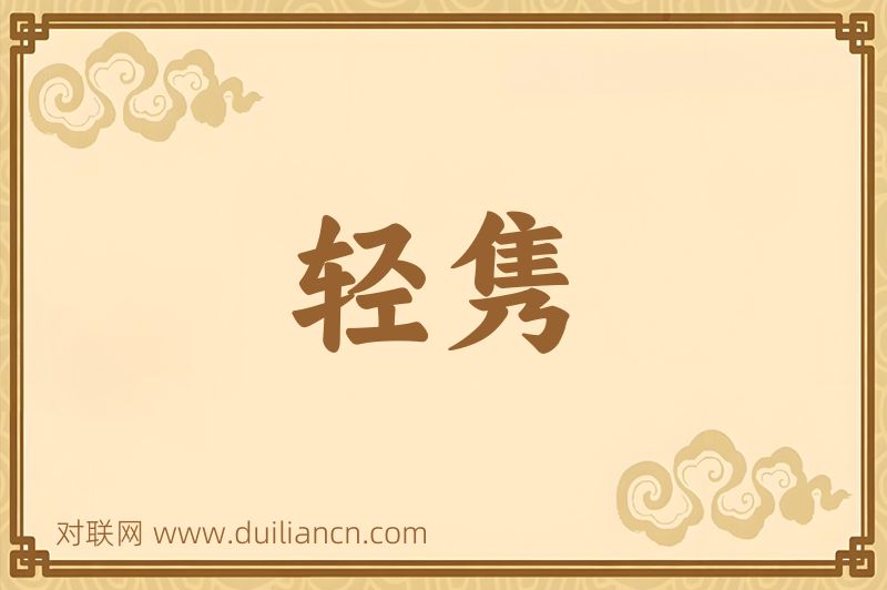 轻隽词语的意思