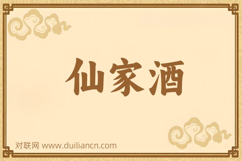 仙家酒词语的意思
