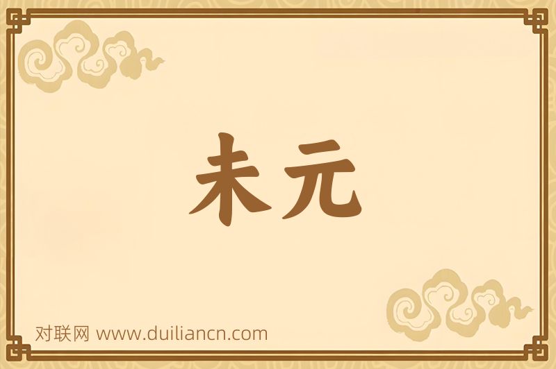 未元词语的意思