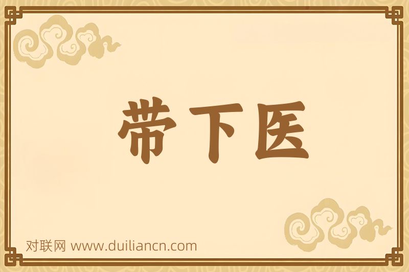 带下医词语的意思
