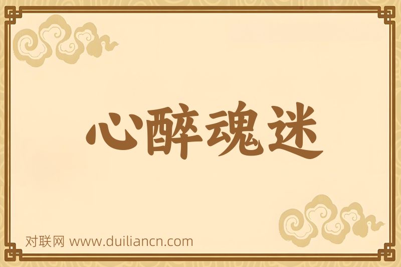 心醉魂迷词语的意思