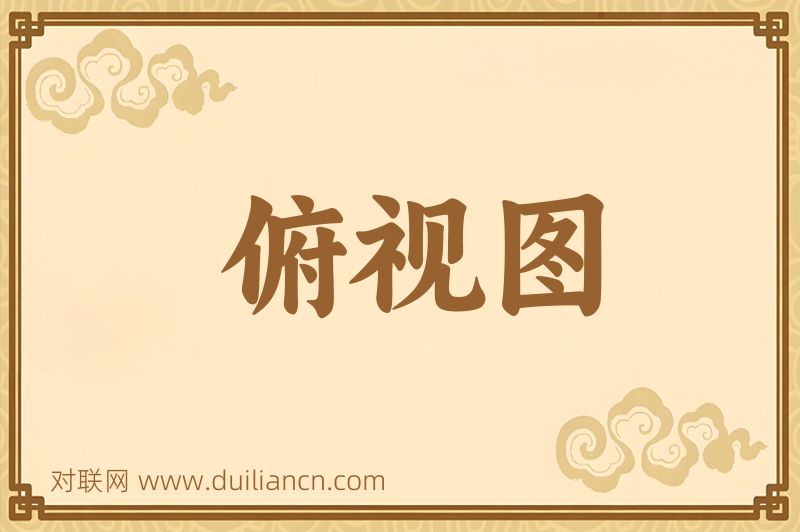 俯视图词语的意思