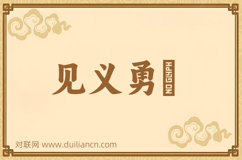 见义勇爲词语的意思