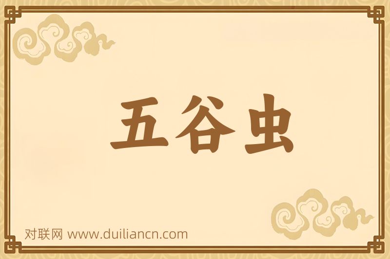 五谷虫词语的意思