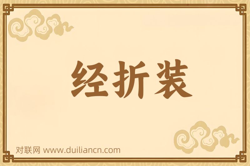 经折装词语的意思