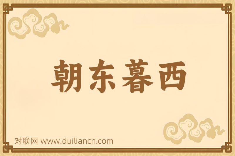 朝东暮西词语的意思