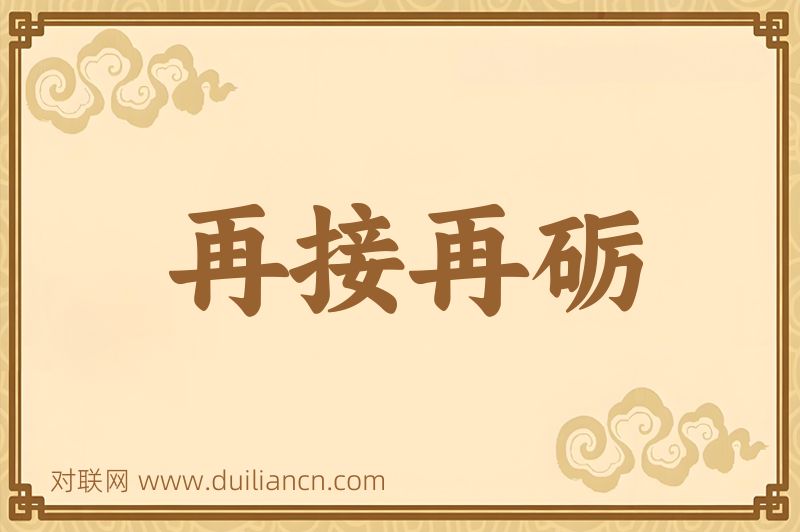 再接再砺词语的意思