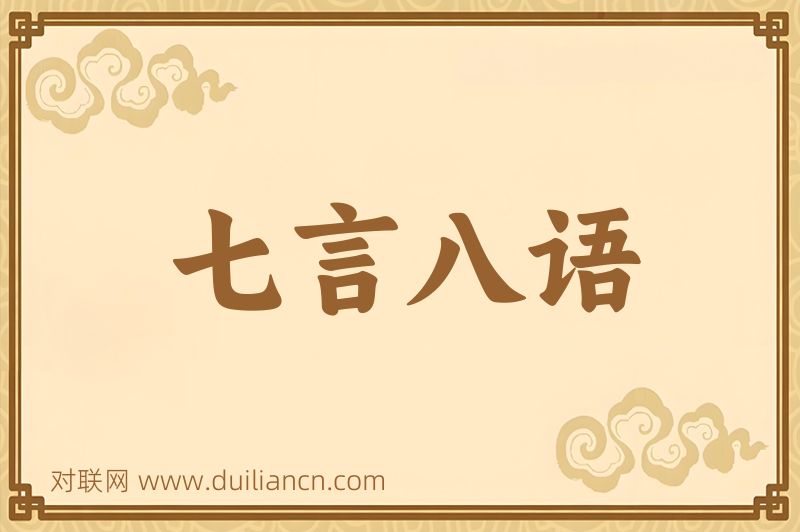 七言八语词语的意思