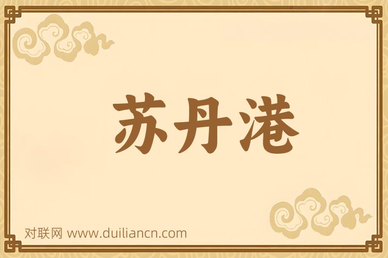 苏丹港词语的意思