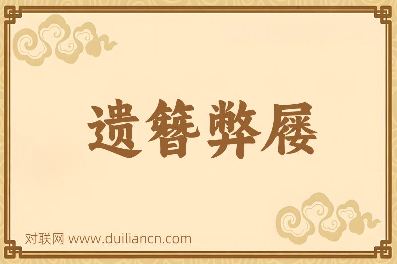 遗簪弊屦词语的意思
