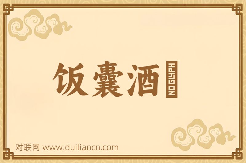 饭囊酒甕词语的意思