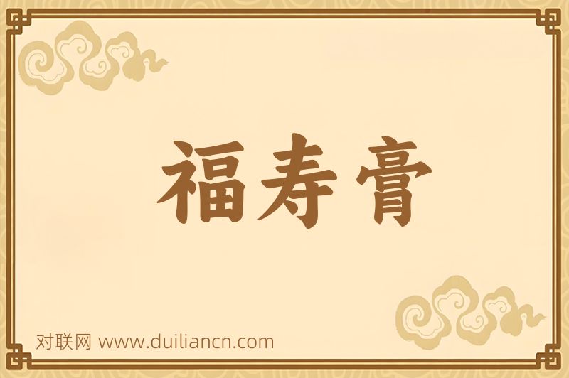 福寿膏词语的意思