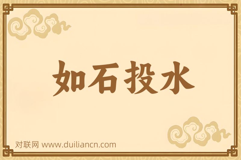 如石投水词语的意思