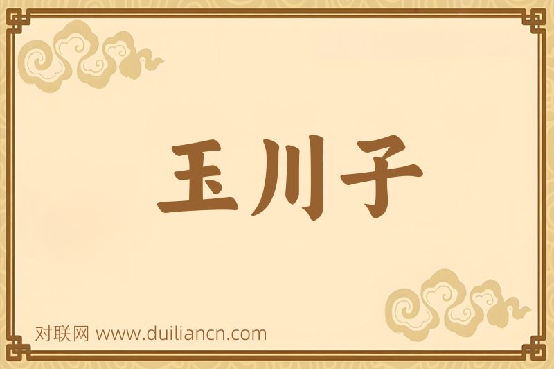 玉川子词语的意思
