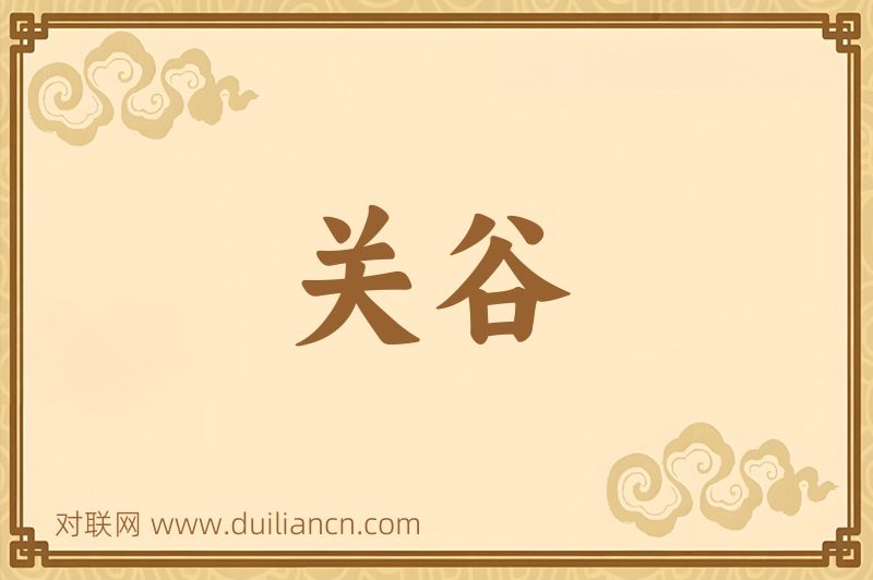 关谷词语的意思
