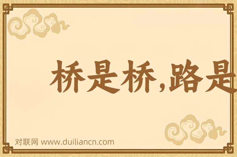桥是桥,路是路词语的意思