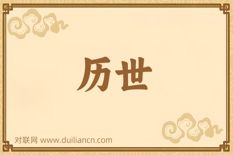 历世词语的意思