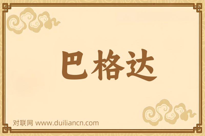 巴格达词语的意思