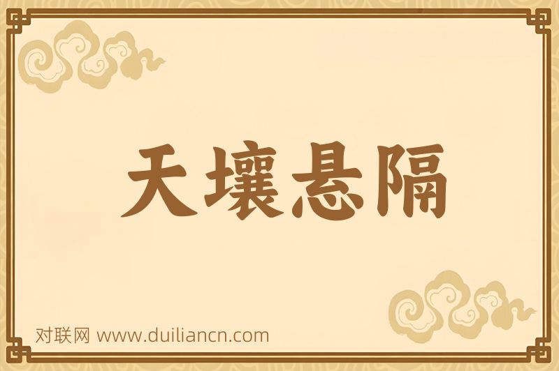 天壤悬隔词语的意思