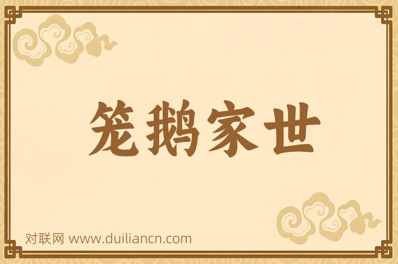笼鹅家世词语的意思