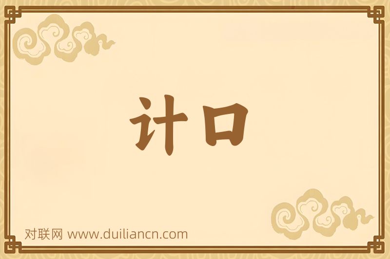 计口词语的意思
