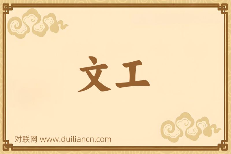 文工词语的意思