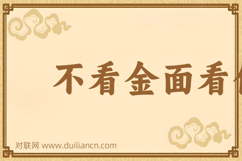 不看金面看佛面词语的意思